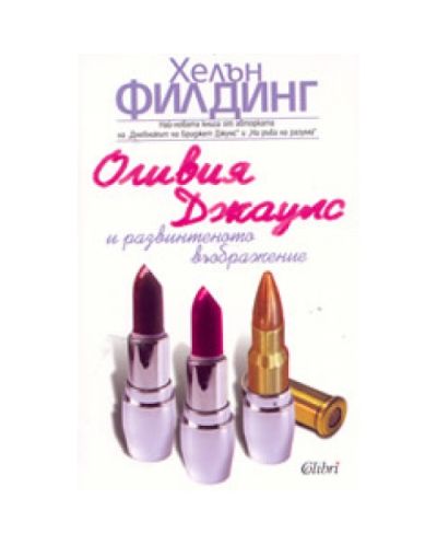 Оливия Джаулс и развинтеното въображение
