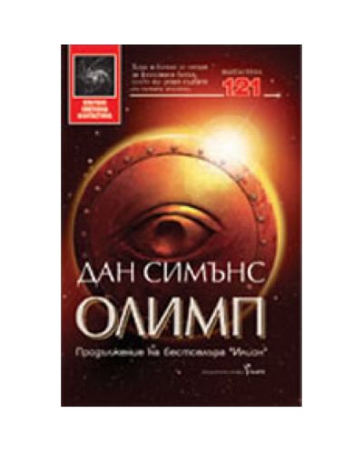 Олимп (твърди корици)