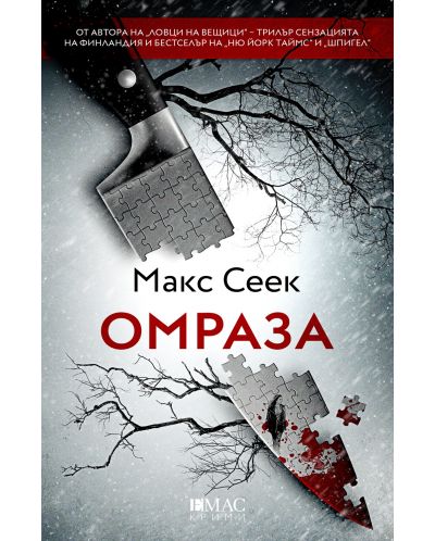 Макс Сеек: Омраза (Е-книга) - 1
