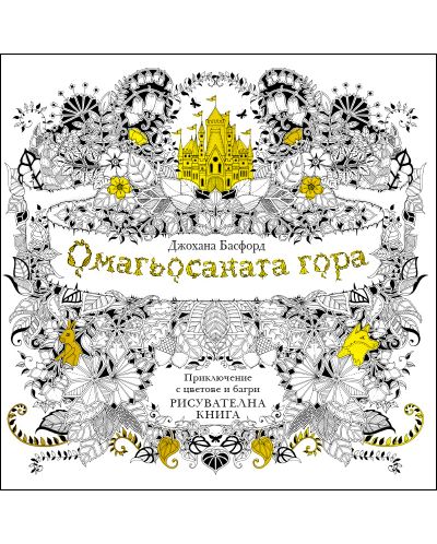 Омагьосаната гора: Приключение с цветове и багри (Рисувателна книга)