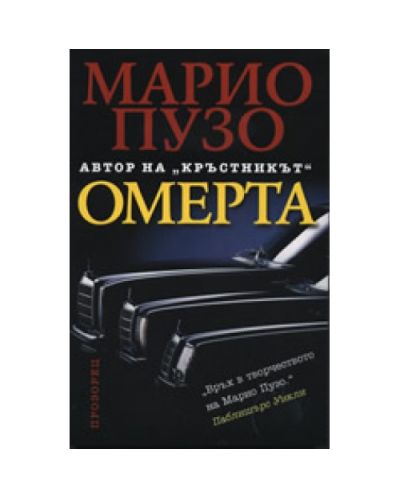 Омерта