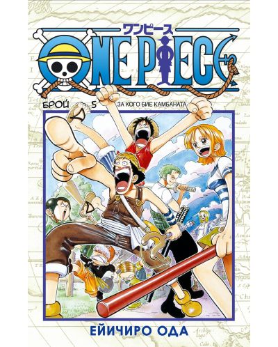 One Piece, брой 5: За кого бие камбаната - 1