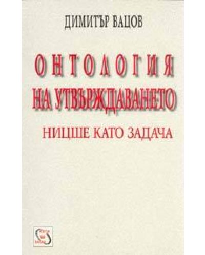 Онтология на утвърждаването: Ницше като задача