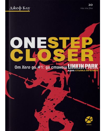 One Step CLoser. От Xero до #1: Да станеш Linkin Park. Една стъпка по-близо - 1