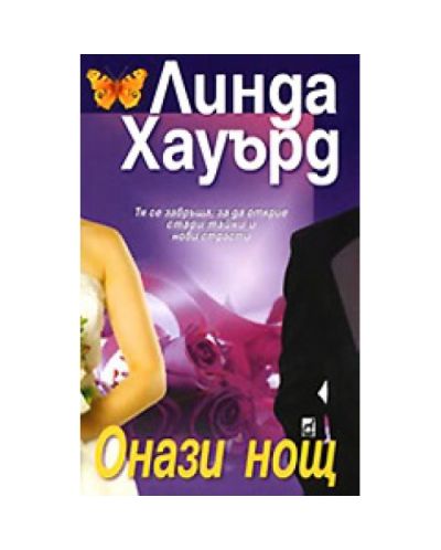 Онази нощ