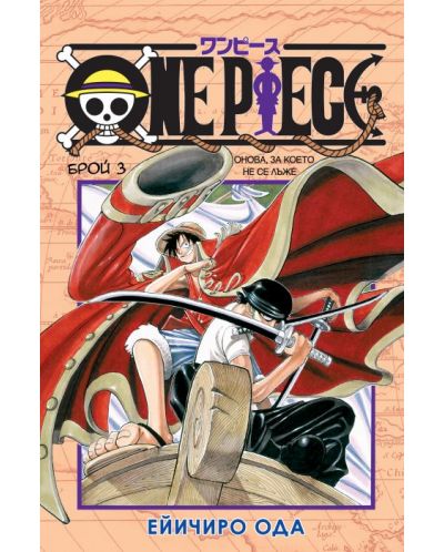 One Piece, брой 3: Онова, за което не се лъже - 1