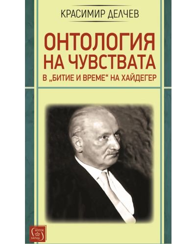 Онтология на чувствата в „Битие и време“ на Хайдегер - 1