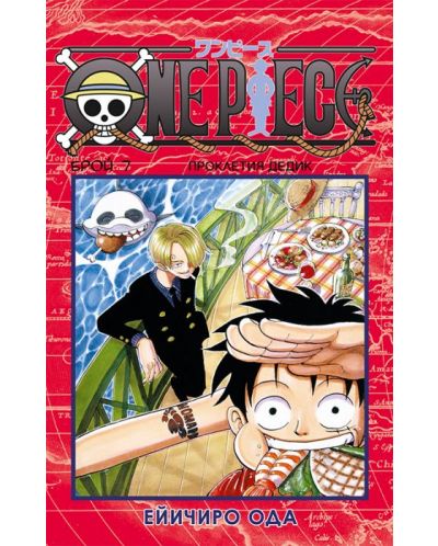 One Piece, брой 7: Проклетият дедик - 1
