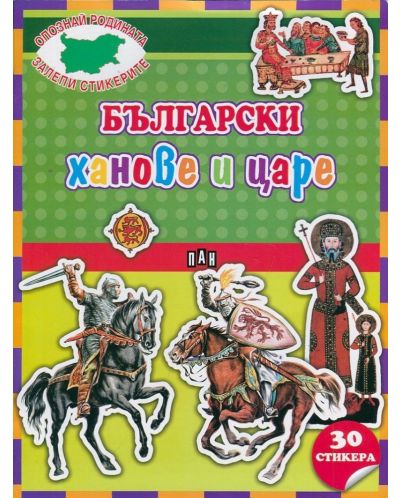 Опознай родината. Залепи стикерите: Български ханове и царе + 30 стикера