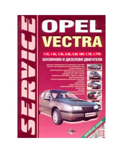Opel Vectra (твърди корици)