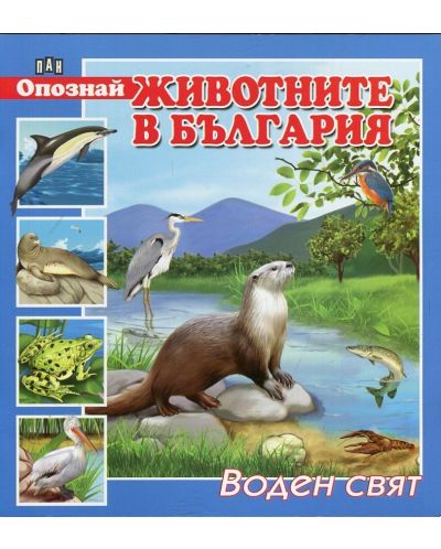 Опознай животните в България: Воден свят - 1
