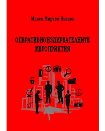 Оперативноиздирвателните мероприятия (Е-книга) - 1