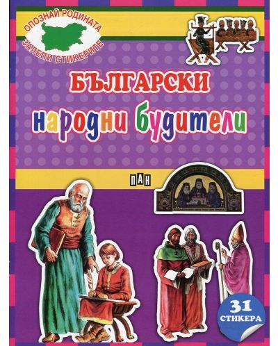 Опознай родината. Залепи стикерите: Български народни будители + 31 стикера