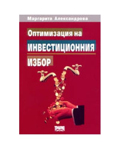 Оптимизация на инвестиционния избор
