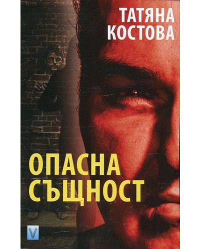 Опасна същност