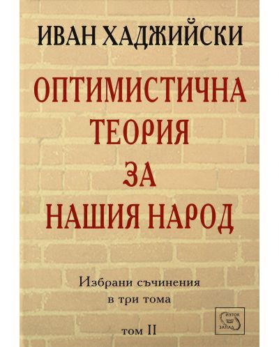 Оптимистична теория за нашия народ (Избрани съчинения в три тома - том 2) - 1