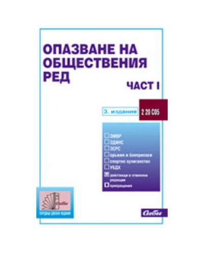 Опазване на обществения ред – част I