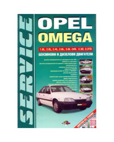 Opel Omega (твърди корици)