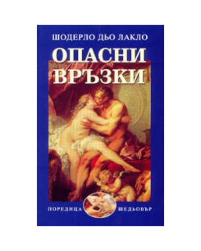 Опасни връзки