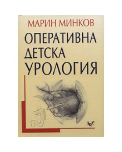Оперативна детска урология (твърди корици)