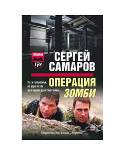 Операция Зомби