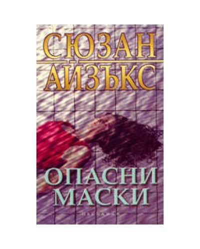 Опасни маски