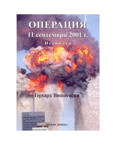Операция 11 септември 2001 г: Истината
