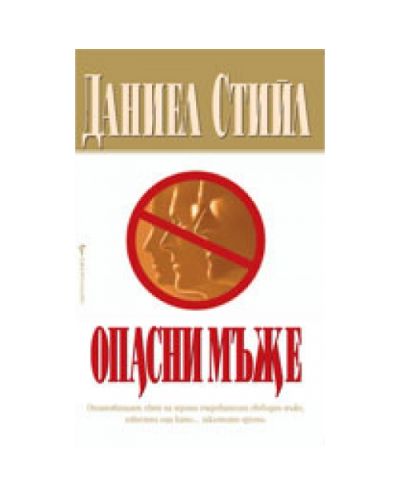 Опасни мъже
