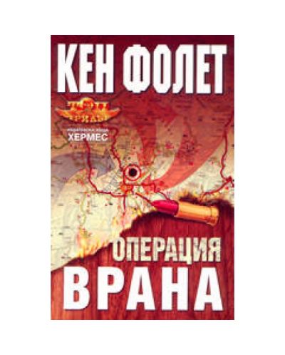 Операция 'Врана'