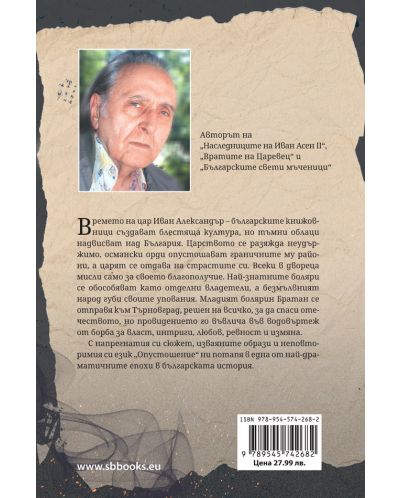 Опустошение. Роман за времето на цар Иван Александър - 2