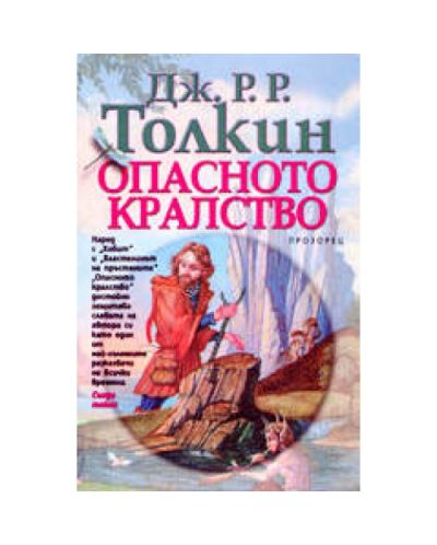 Опасното кралство