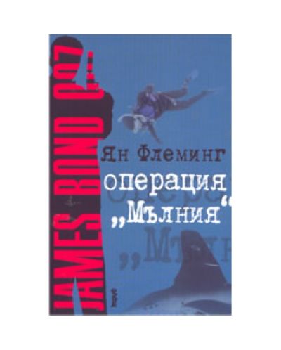 Операция 'Мълния'