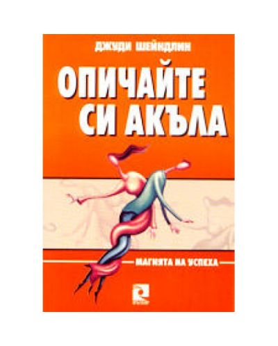 Опичайте си акъла