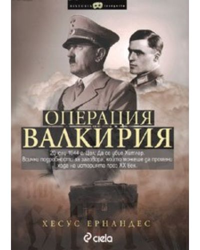 Операция Валкирия