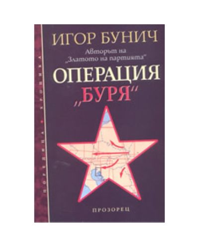 Операция Буря