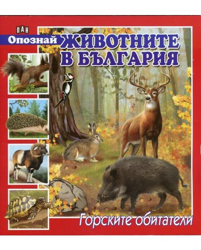 Опознай животните в България: Горските обитатели - 1