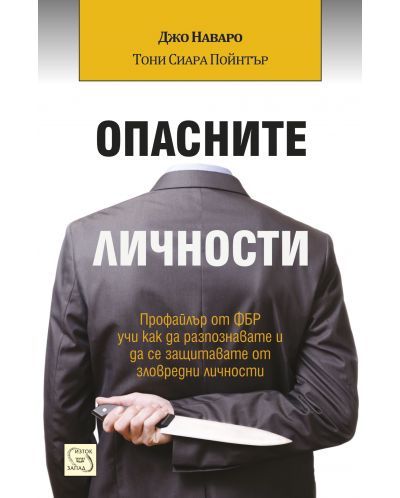 Опасните личности (мекa корицa)