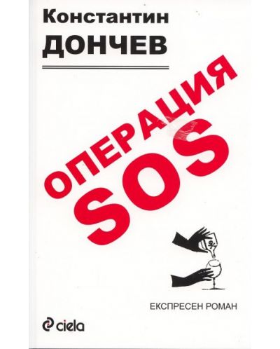 Операция SOS