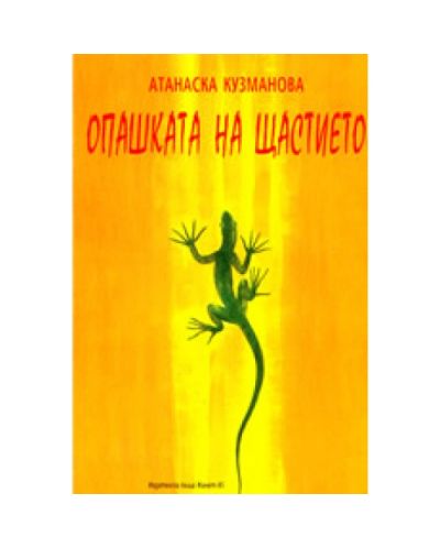 Опашката на щастието