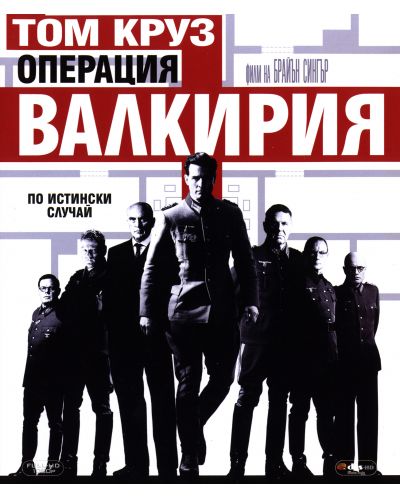 Операция Валкирия (Blu-Ray) - 1