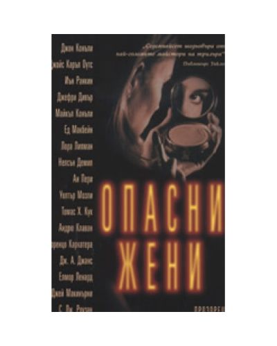 Опасни жени
