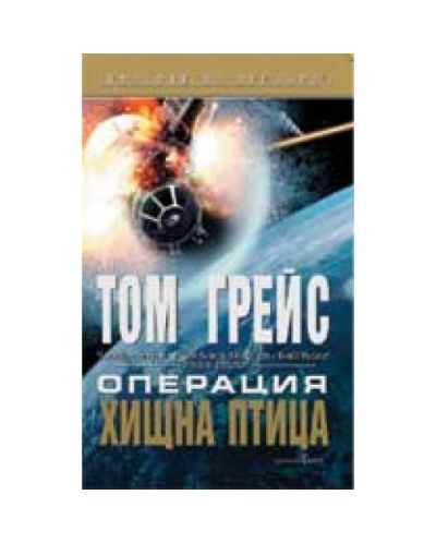 Операция Хищна птица