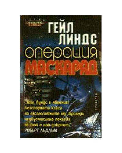 Операция Маскарад