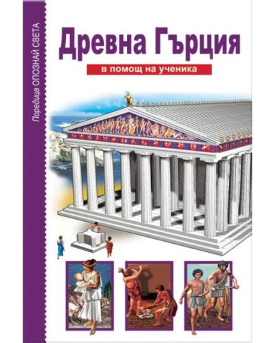 Опознай света: Древна Гърция - в помощ на ученика - 1