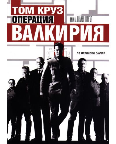 Операция Валкирия (DVD) - 1
