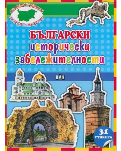Опознай родината. Залепи стикерите: Български исторически забележителности + 30 стикера