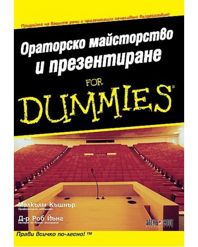 Ораторско майсторство и презентиране For Dummies - 1