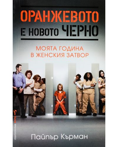 Оранжевото е новото черно: Моята година в един женски затвор - 1