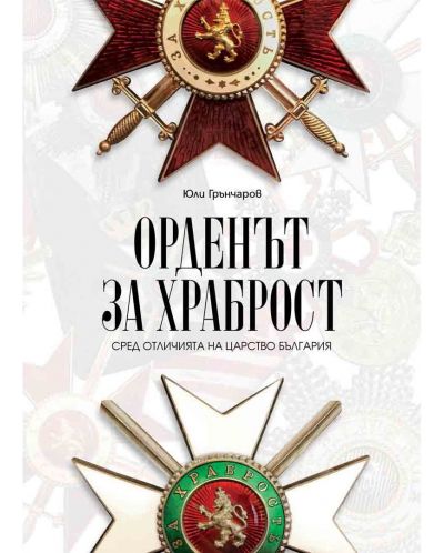 Орденът за храброст сред отличията на Царство България - 1