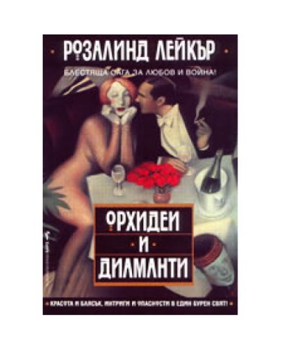 Орхидеи и диаманти